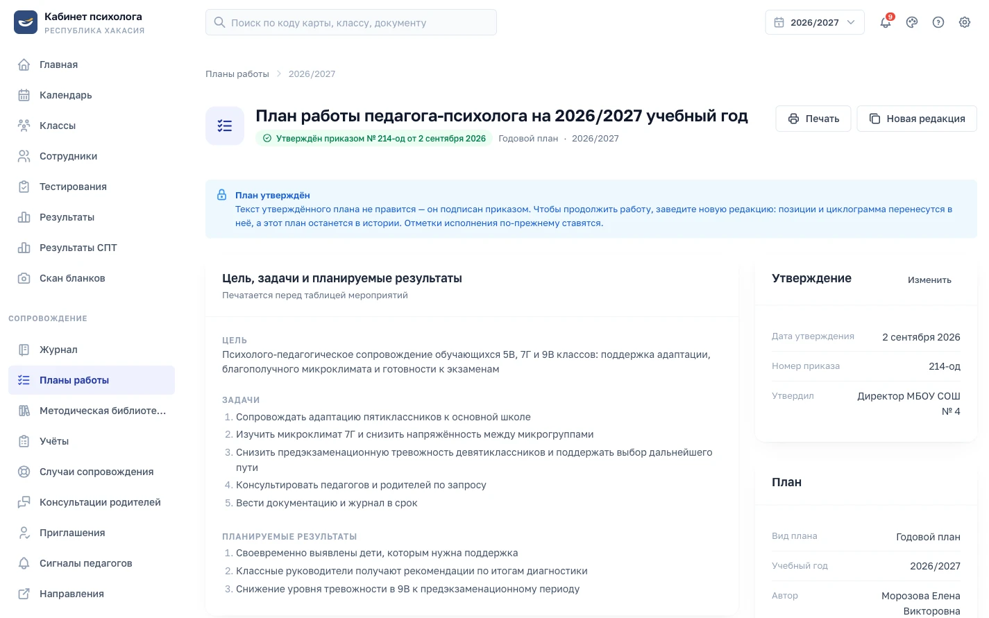 Утверждённый план работы педагога-психолога на учебный год (демо-данные)