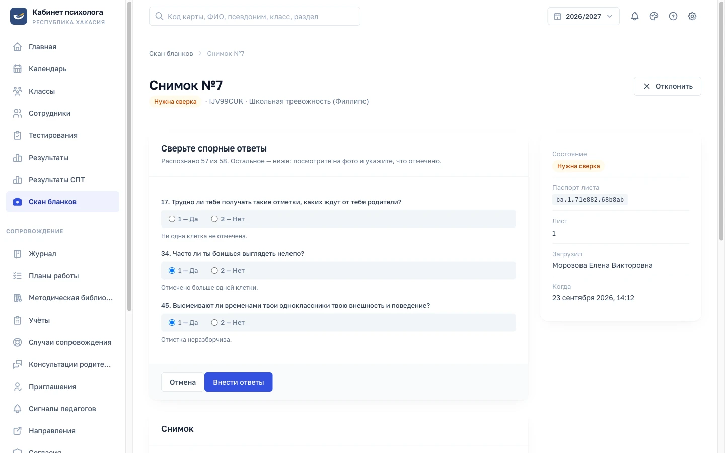 Сверка скана бланка: распознано 57 из 58 ответов, спорные вопросы уточняет психолог (демо-данные)