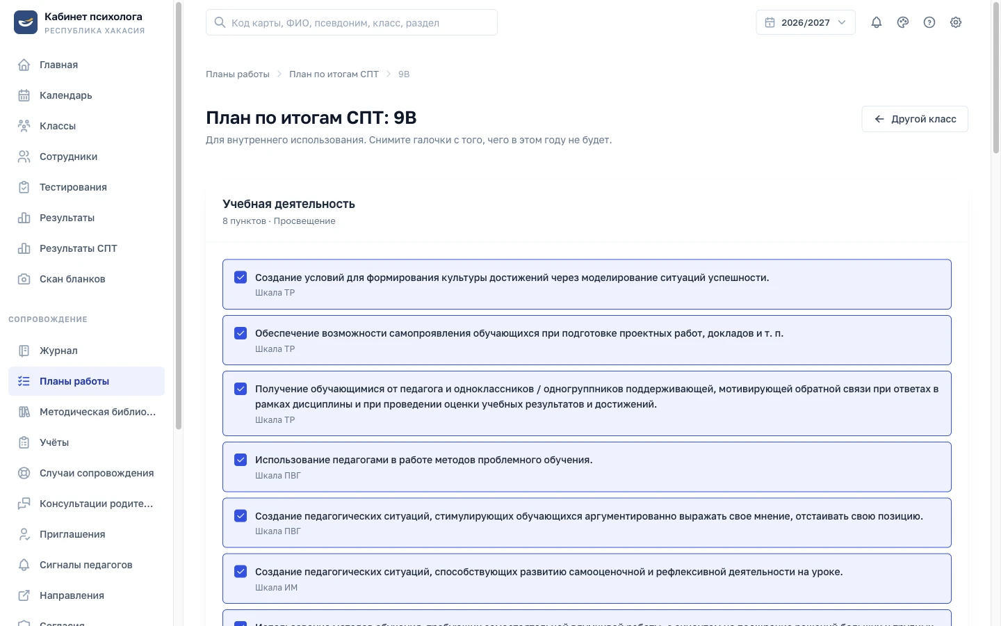 План по итогам СПТ для класса: пункты методических рекомендаций по шкалам (демо-данные)